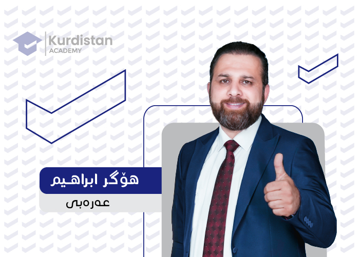 عربی 12 |  وەرزی دووەم